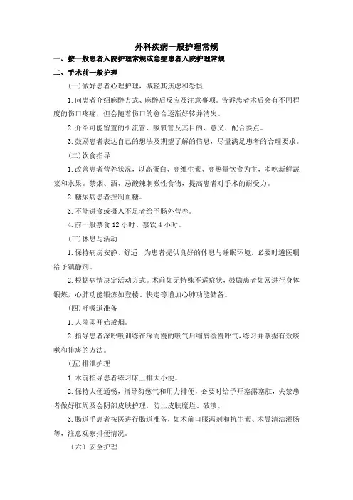 外科疾病一般护理常规
