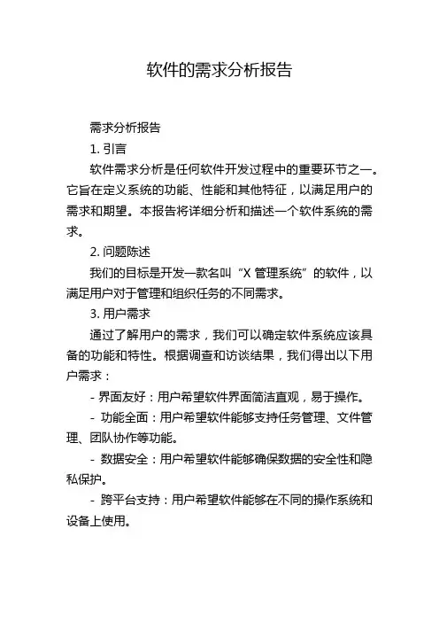 软件的需求分析报告,1200字