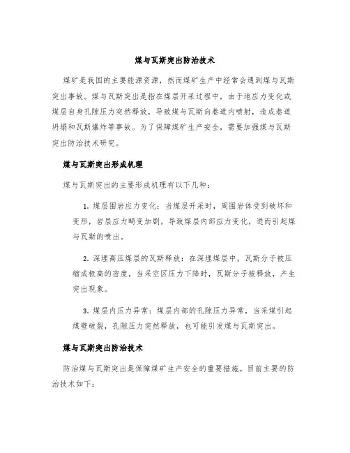 煤与瓦斯突出防治技术