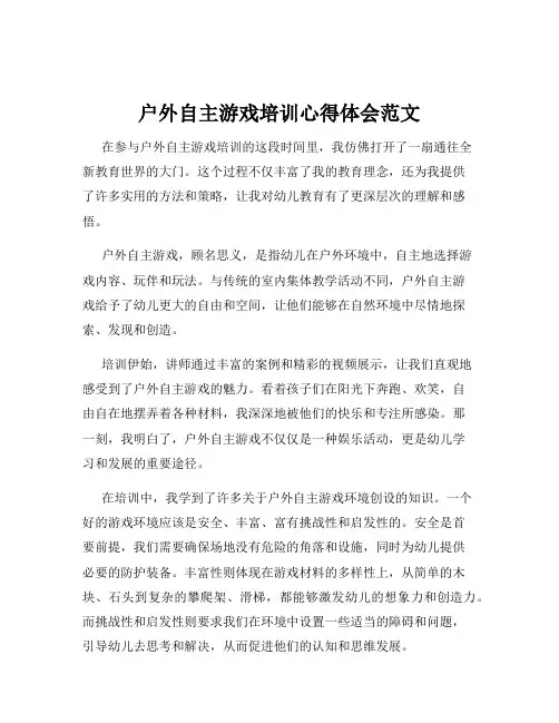 户外自主游戏培训心得体会范文