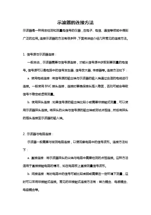示波器的连接方法