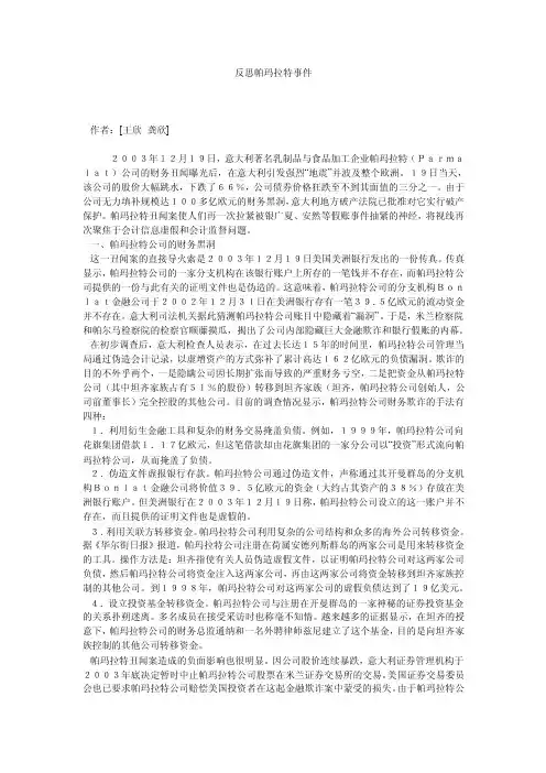 反思帕玛拉特事件