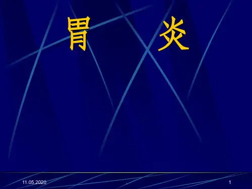 胃炎幻灯PPT课件