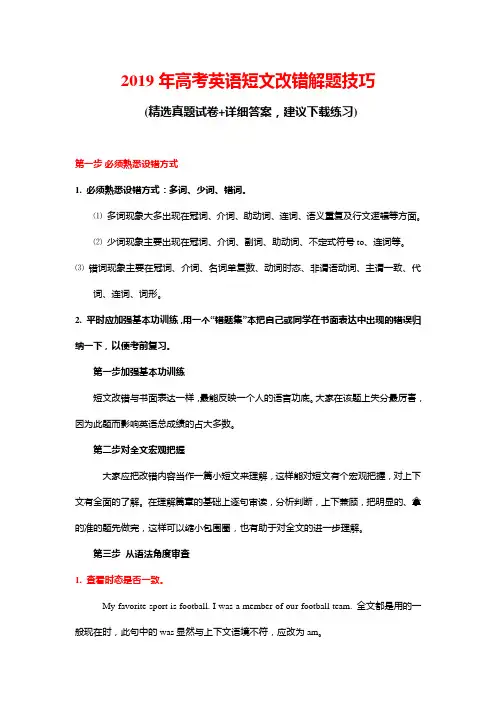 2019年高考英语短文改错解题技巧(含答案)