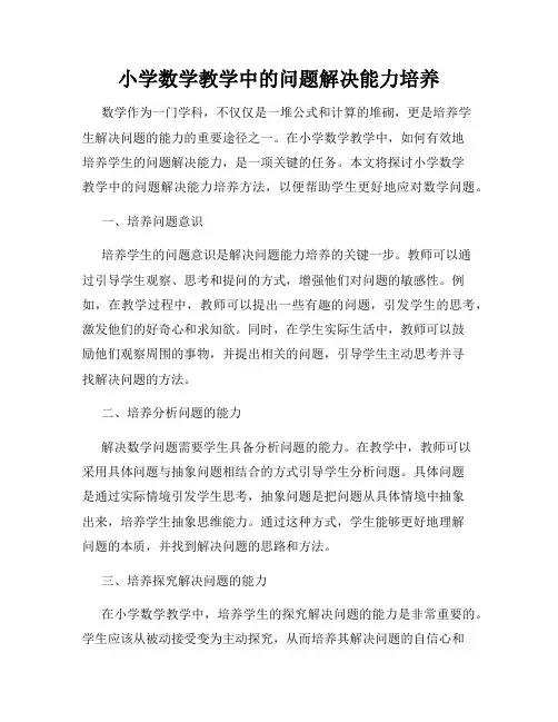小学数学教学中的问题解决能力培养