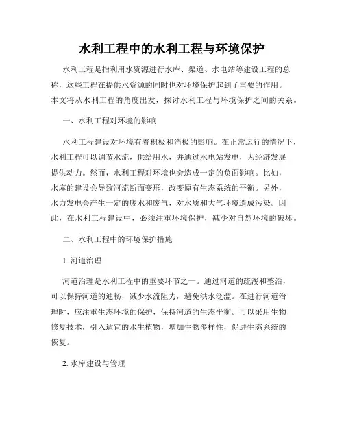 水利工程中的水利工程与环境保护