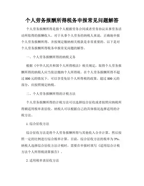 个人劳务报酬所得税务申报常见问题解答