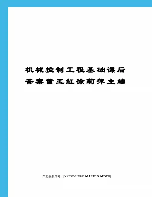 机械控制工程基础课后答案董玉红徐莉萍主编