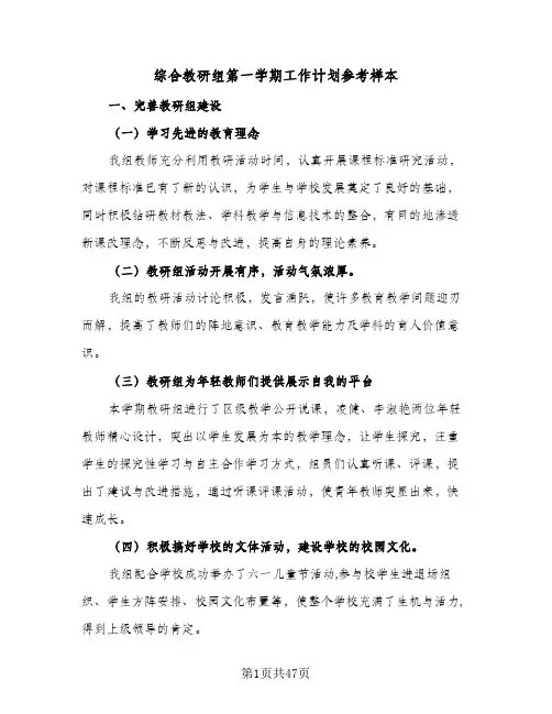 综合教研组第一学期工作计划参考样本(5篇)