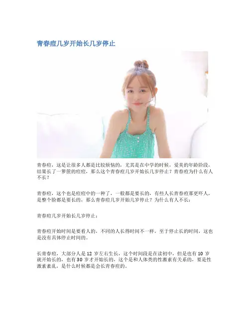 青春痘几岁开始长几岁停止
