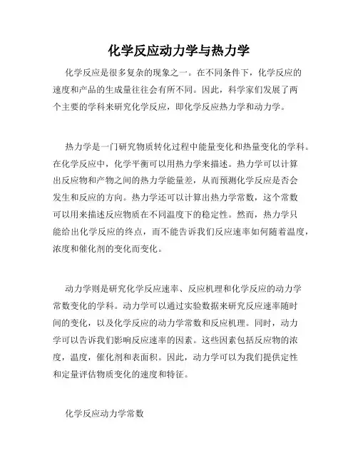化学反应动力学与热力学