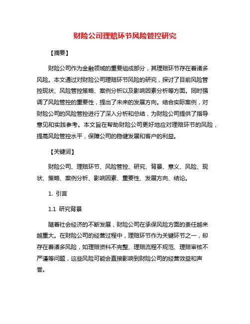财险公司理赔环节风险管控研究