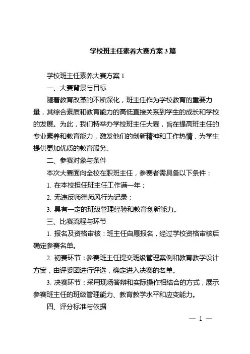 学校班主任素养大赛方案3篇