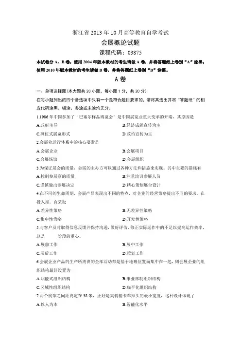 03875会展概论 浙江省13年10月自考 试题