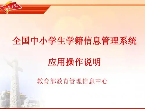 全国中小学生学籍信息系统应用操作说明培训97-2003