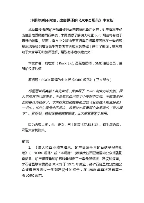 注册地质师必知：改良翻译的《JORC规范》中文版