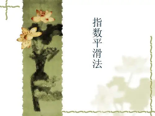 指数平滑法.