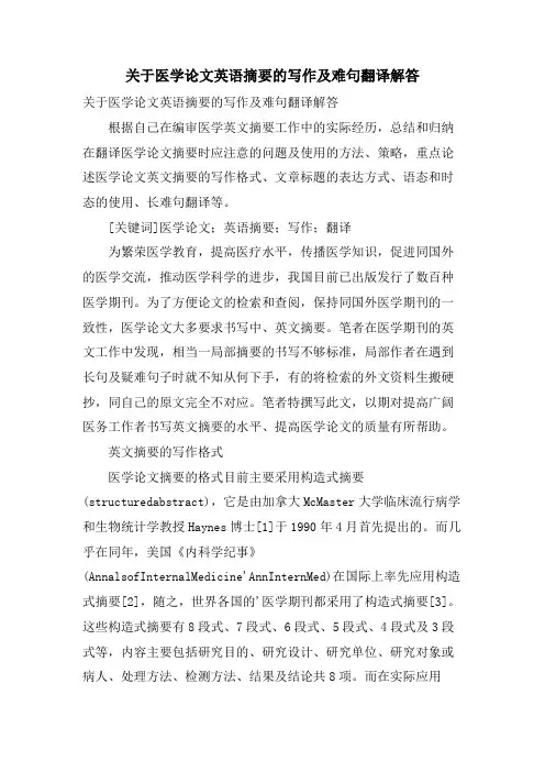 关于医学论文英语摘要的写作及难句翻译解答