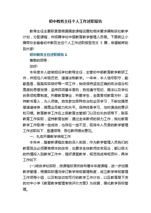 初中教务主任个人工作述职报告