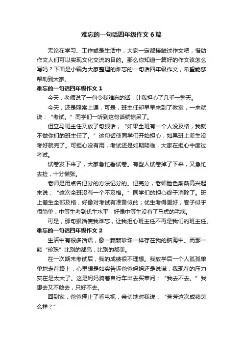 难忘的一句话四年级作文6篇