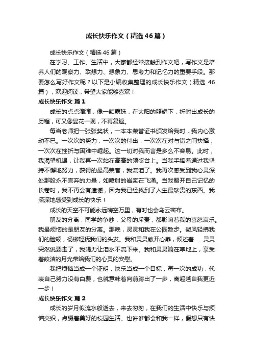 成长快乐作文（精选46篇）