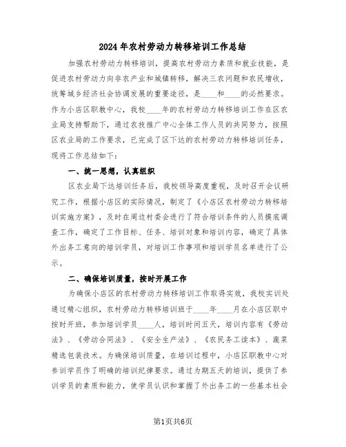 2024年农村劳动力转移培训工作总结（3篇）