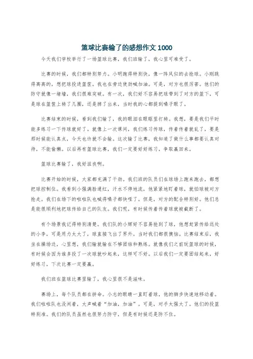 篮球比赛输了的感想作文1000