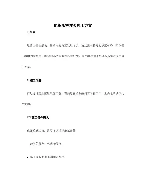 地基压密注浆施工方案