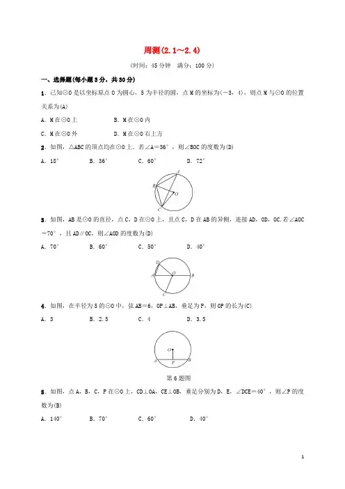 部编版2020届九年级数学下册周测(2.1-2.4)练习(新版)湘教版