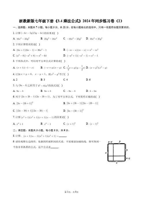 浙教新版七年级下册《3.4_乘法公式》2024年同步练习卷(2)+答案解析