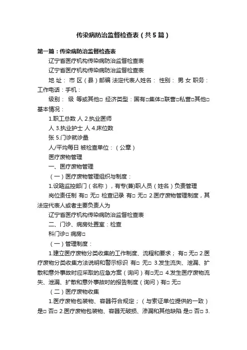 传染病防治监督检查表（共5篇）
