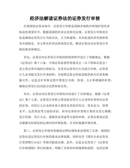 经济法解读证券法的证券发行审核
