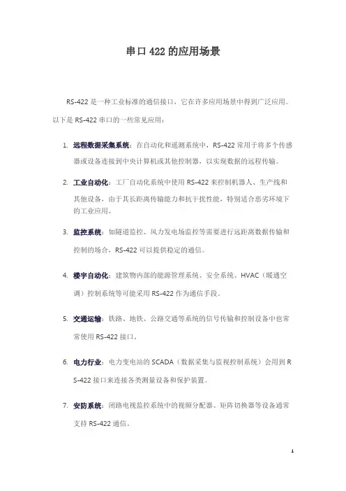 串口422的应用场景
