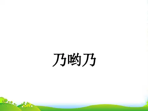 新人教版一年级音乐:《乃哟乃》课件01