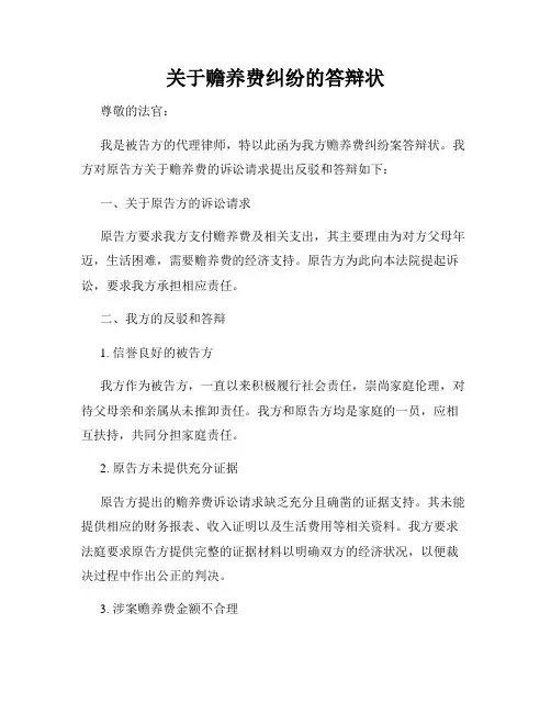 关于赡养费纠纷的答辩状