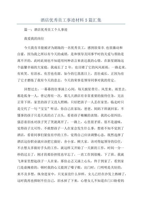 酒店优秀员工事迹材料5篇汇集