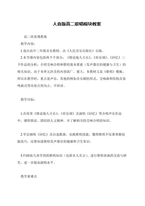 人音版高二歌唱模块教案