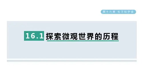 16.1探索微观世界的历程课件北师大版物理九年级全一册