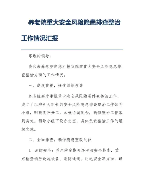 养老院重大安全风险隐患排查整治工作情况汇报