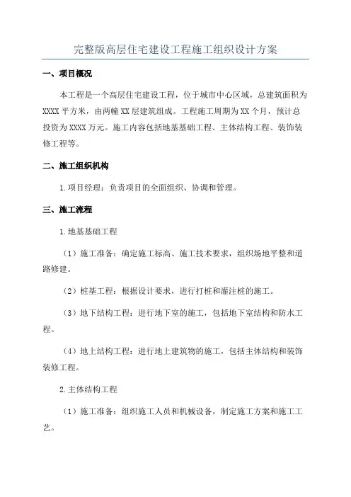 完整版高层住宅建设工程施工组织设计方案