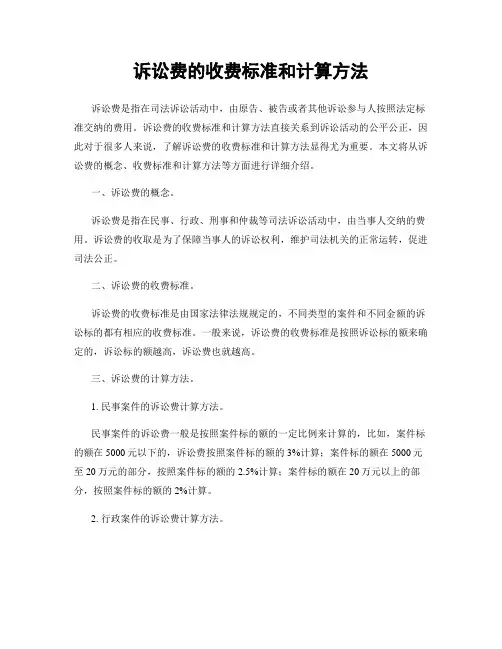 诉讼费的收费标准和计算方法