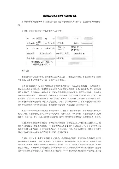 北京师范大学小学教育考研经验分享