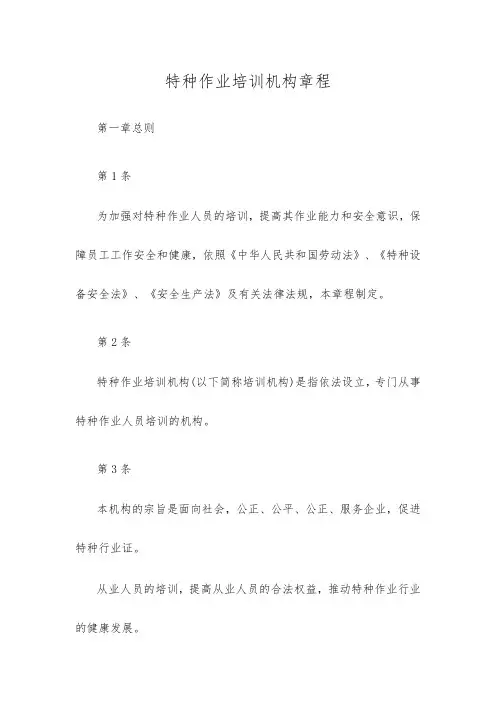 特种作业培训机构章程
