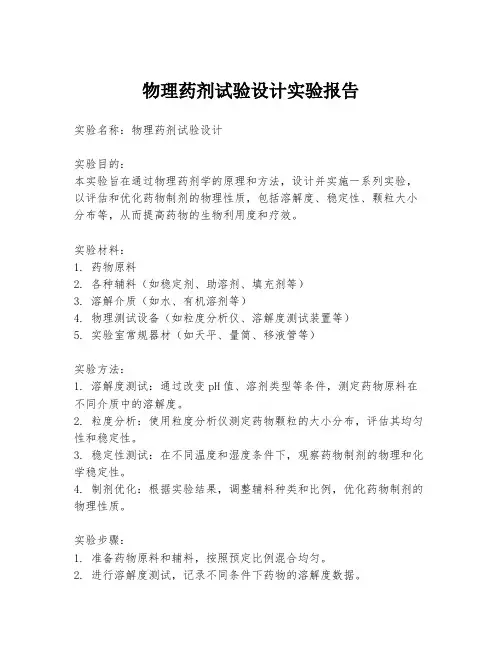物理药剂试验设计实验报告