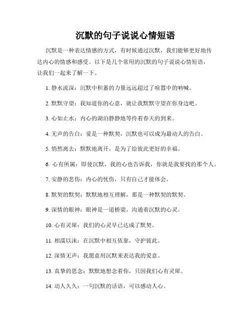 沉默的句子说说心情短语