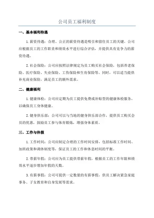 公司员工福利制度