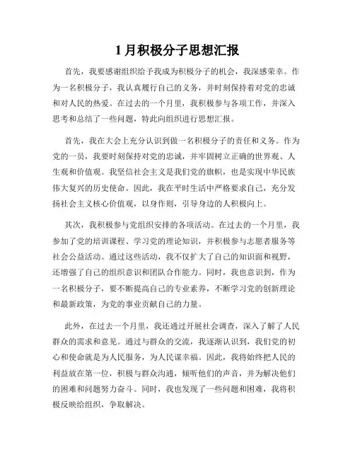 1月积极分子思想汇报
