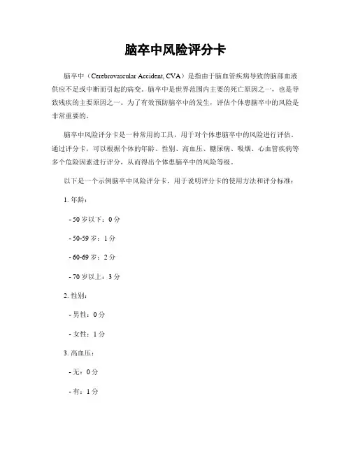脑卒中风险评分卡