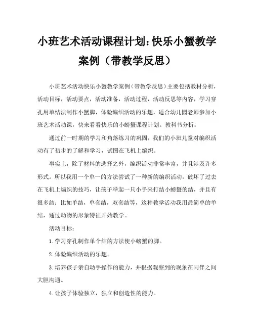 小班美术活动教案：快乐小螃蟹教案(附教学反思)