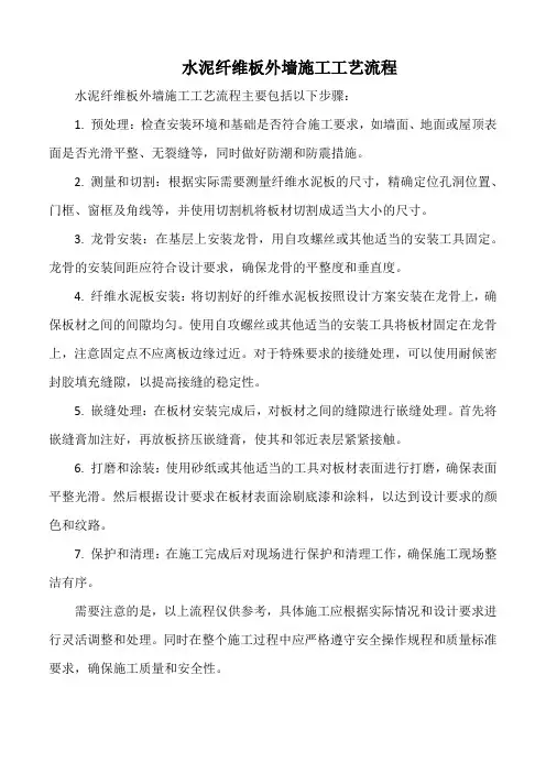 水泥纤维板外墙施工工艺流程